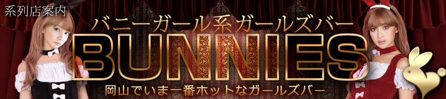ガールズバーBUNNIES-バニーズ-