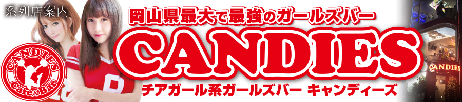 ガールズバーCANDIES-キャンディーズ-