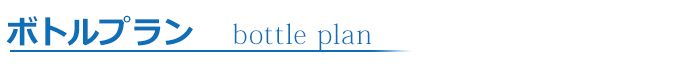 ボトルコース
