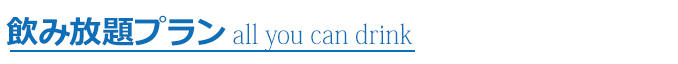 飲み放題コース